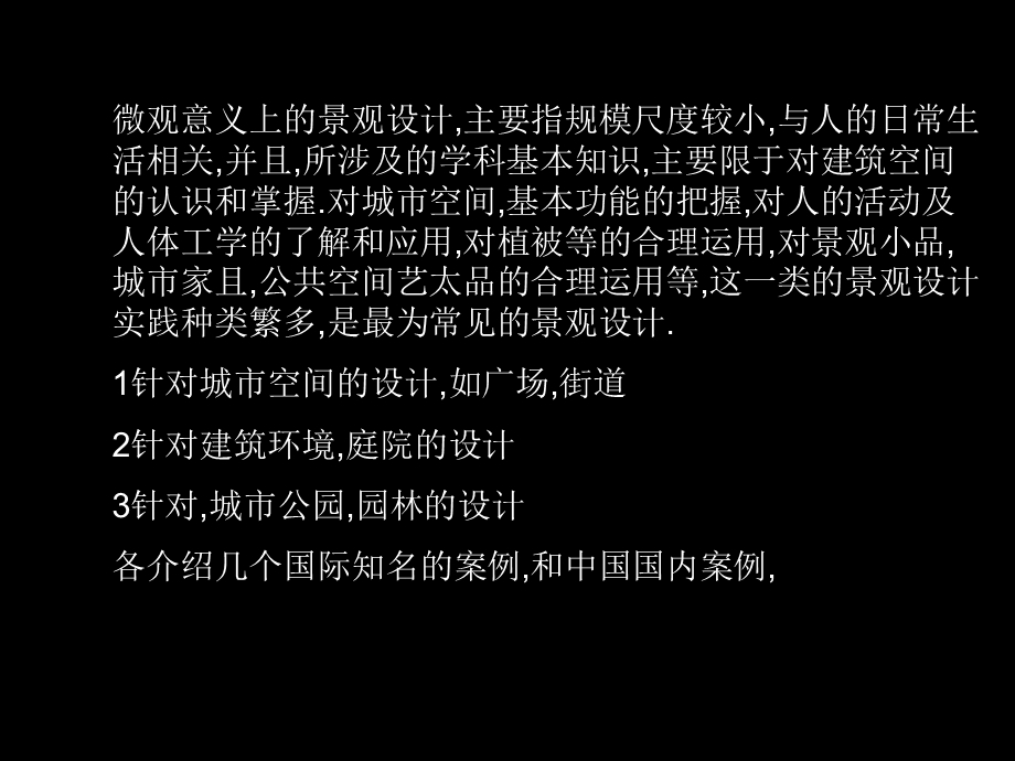 按尺度分别介绍景观案例课件.ppt_第1页