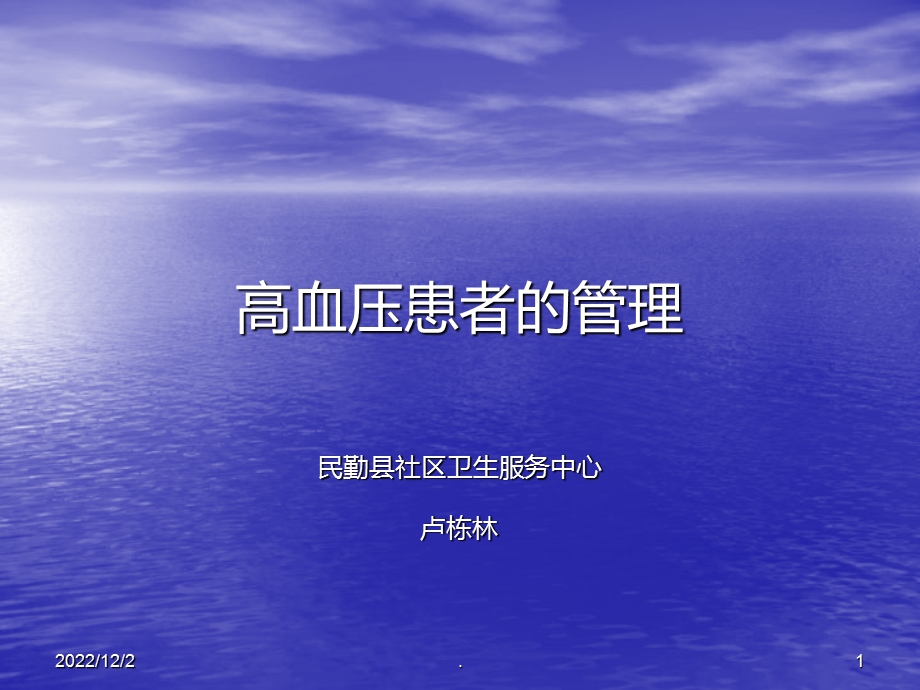 高血压患者的管理课件.ppt_第1页