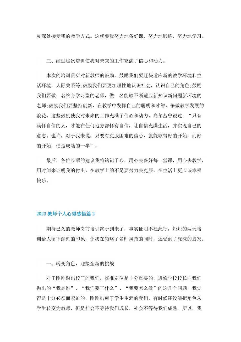 2023教师个人心得感悟7篇.doc_第3页