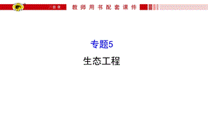 生态工程(精品复习ppt课件)教材.ppt