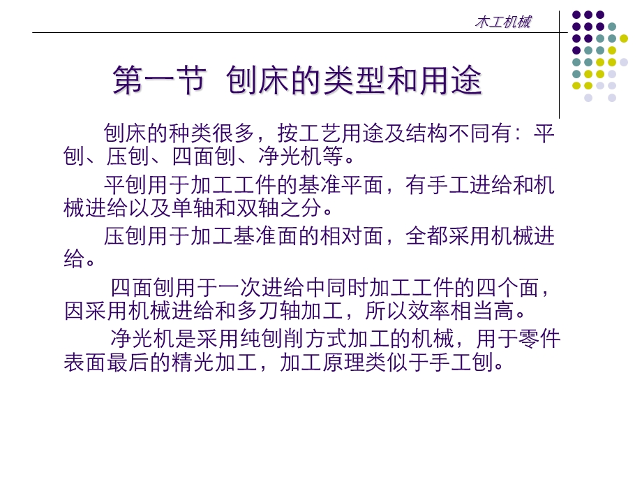 木工机械第6章木工刨床课件.ppt_第3页