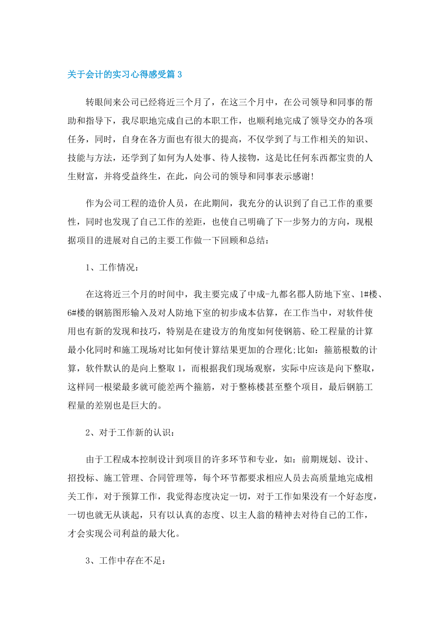 关于会计的实习心得感受（7篇）.doc_第3页