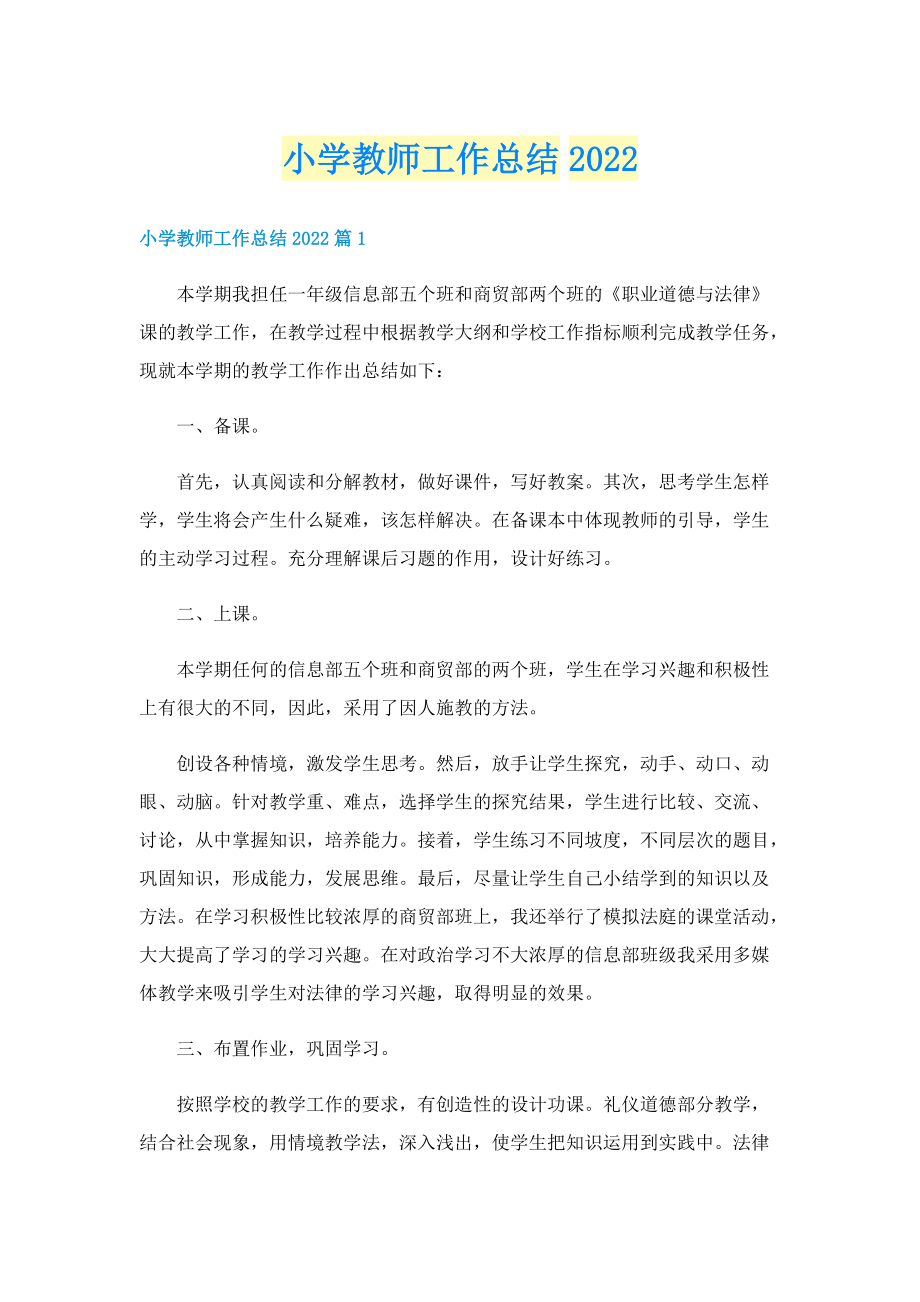 小学教师工作总结2022.doc_第1页