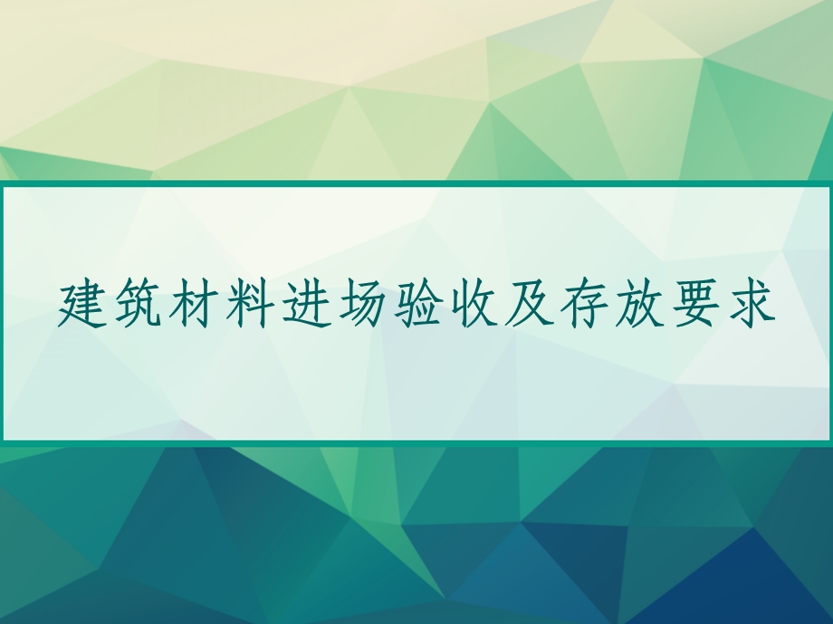 建筑材料进场验收及存放要求课件.ppt_第1页