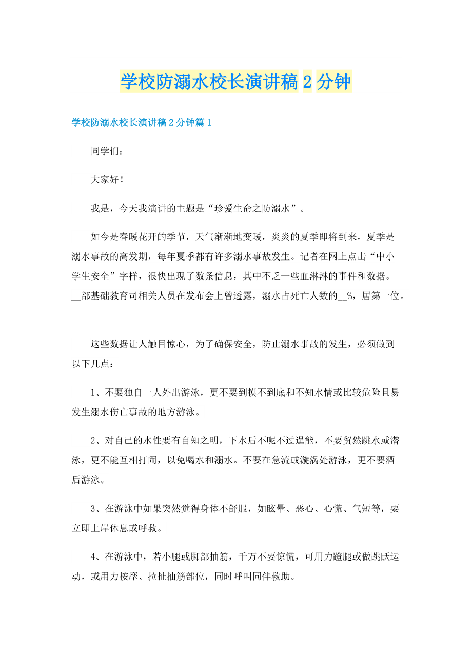 学校防溺水校长演讲稿2分钟.doc_第1页