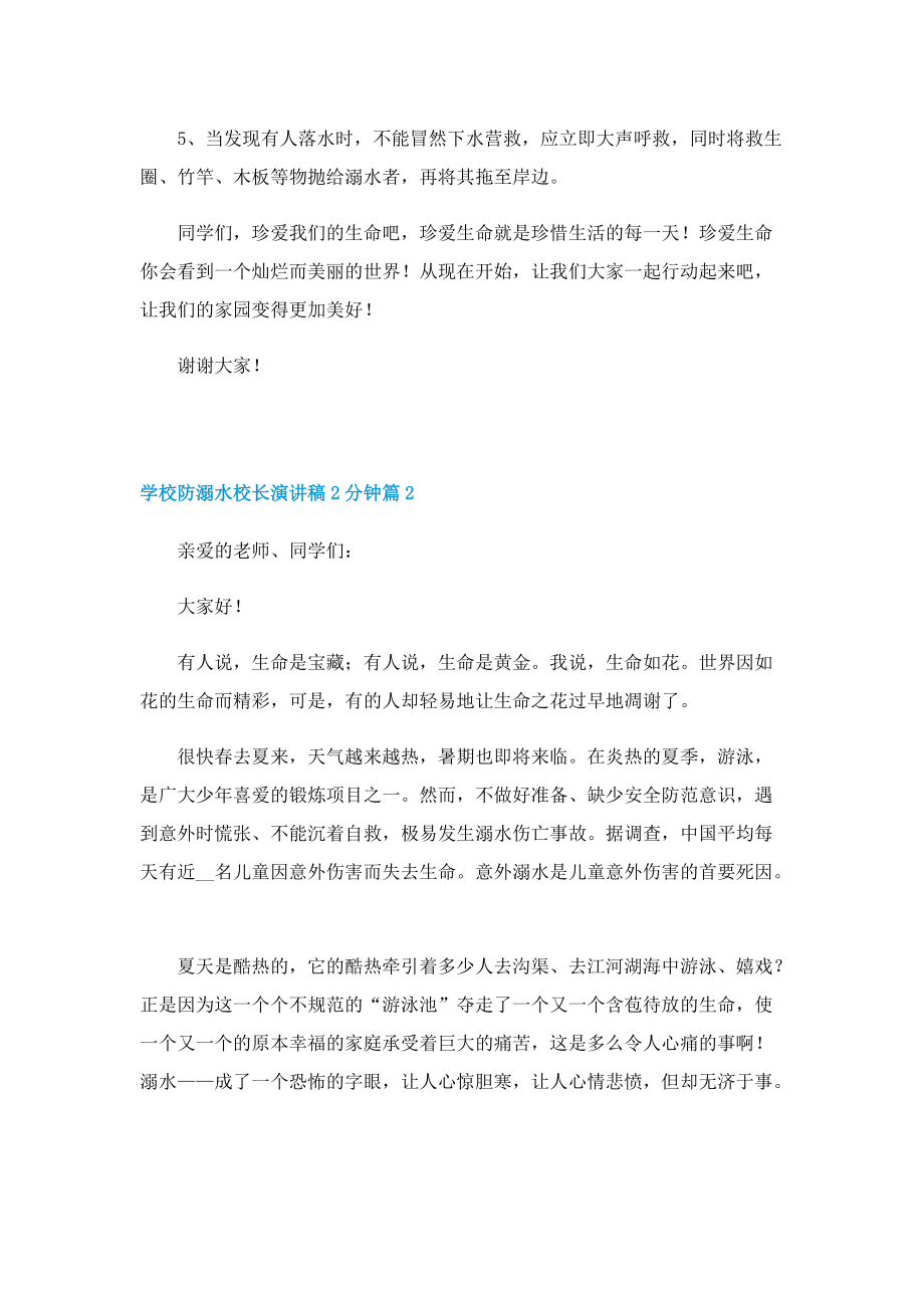 学校防溺水校长演讲稿2分钟.doc_第2页