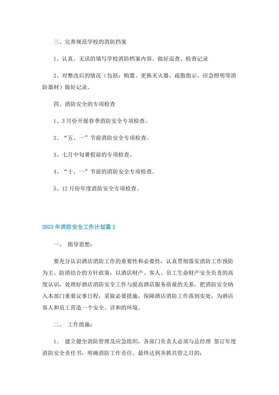 2023年消防安全工作计划.doc_第2页