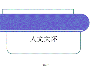 护理人文关怀课件.ppt