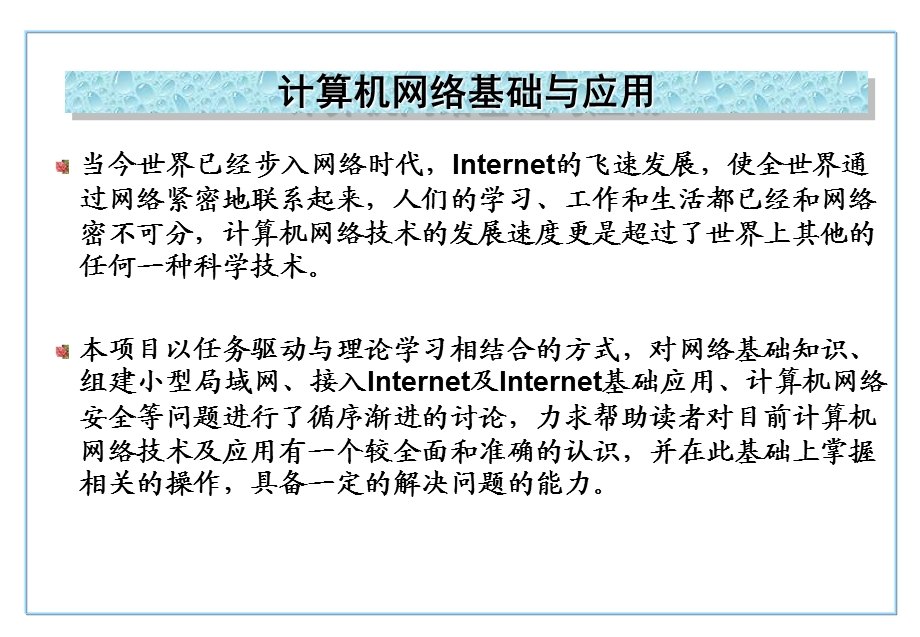 计算机网络基础与应用课件.ppt_第1页