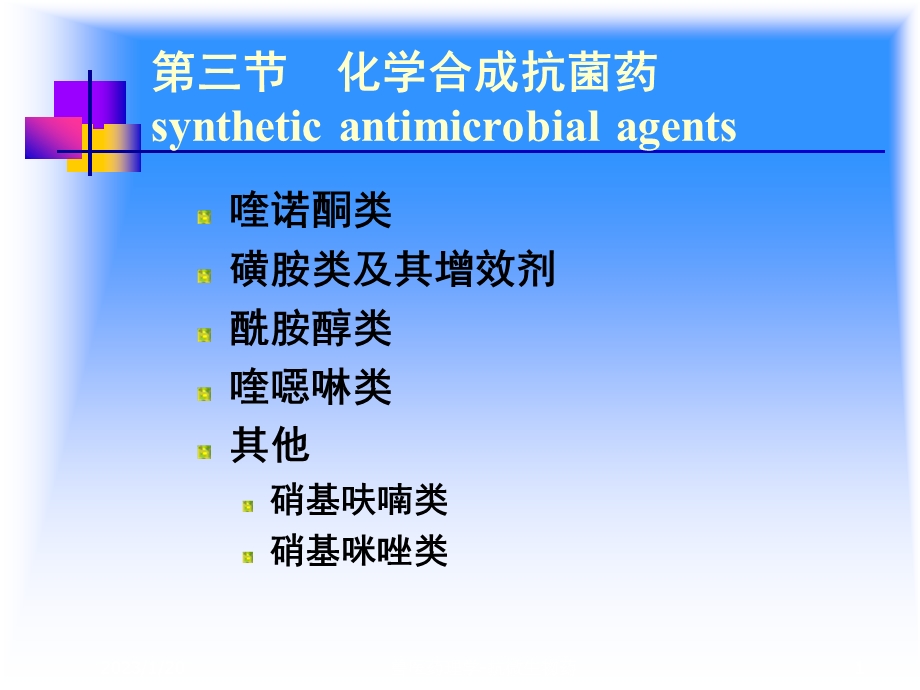 抗微生物药课件.ppt_第1页