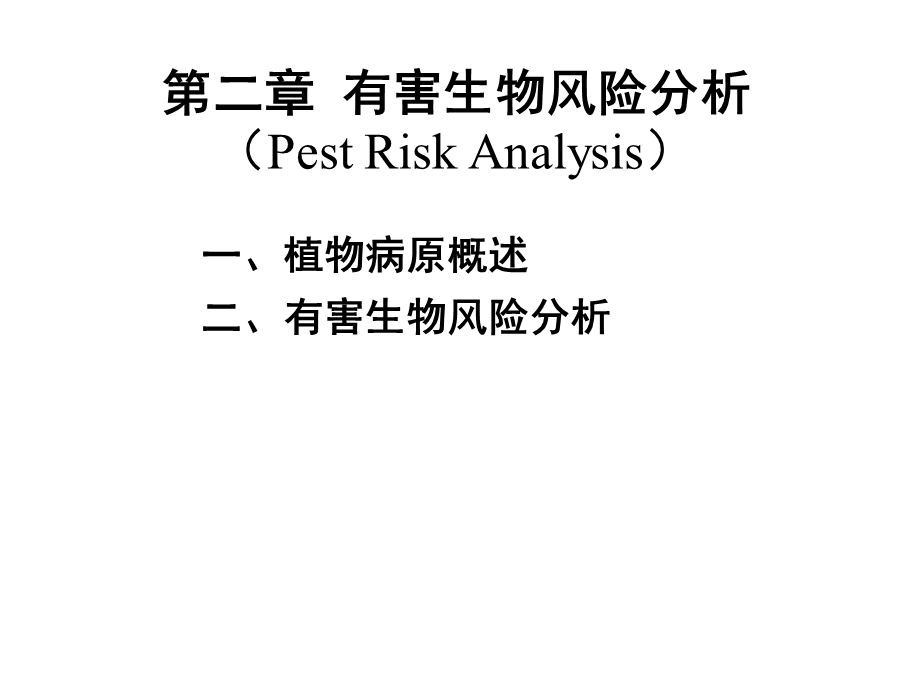 有害生物风险分析教材课件.ppt_第1页
