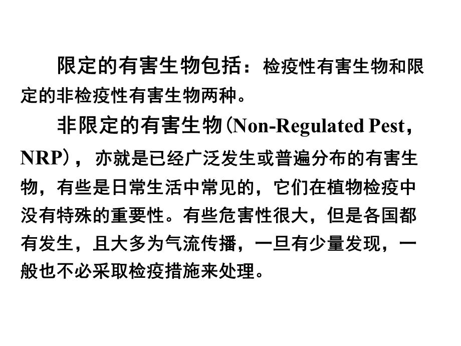 有害生物风险分析教材课件.ppt_第3页