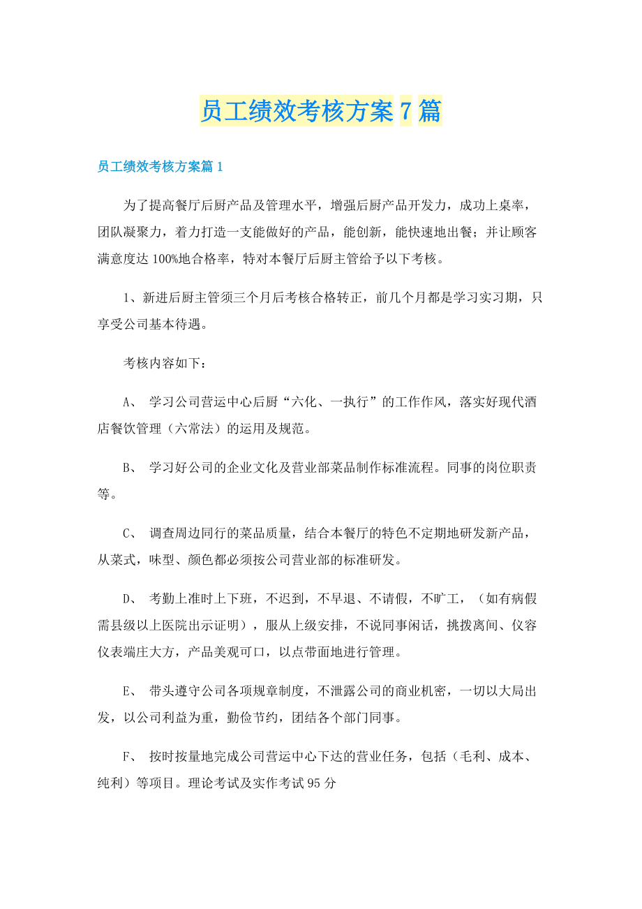 员工绩效考核方案7篇.doc_第1页