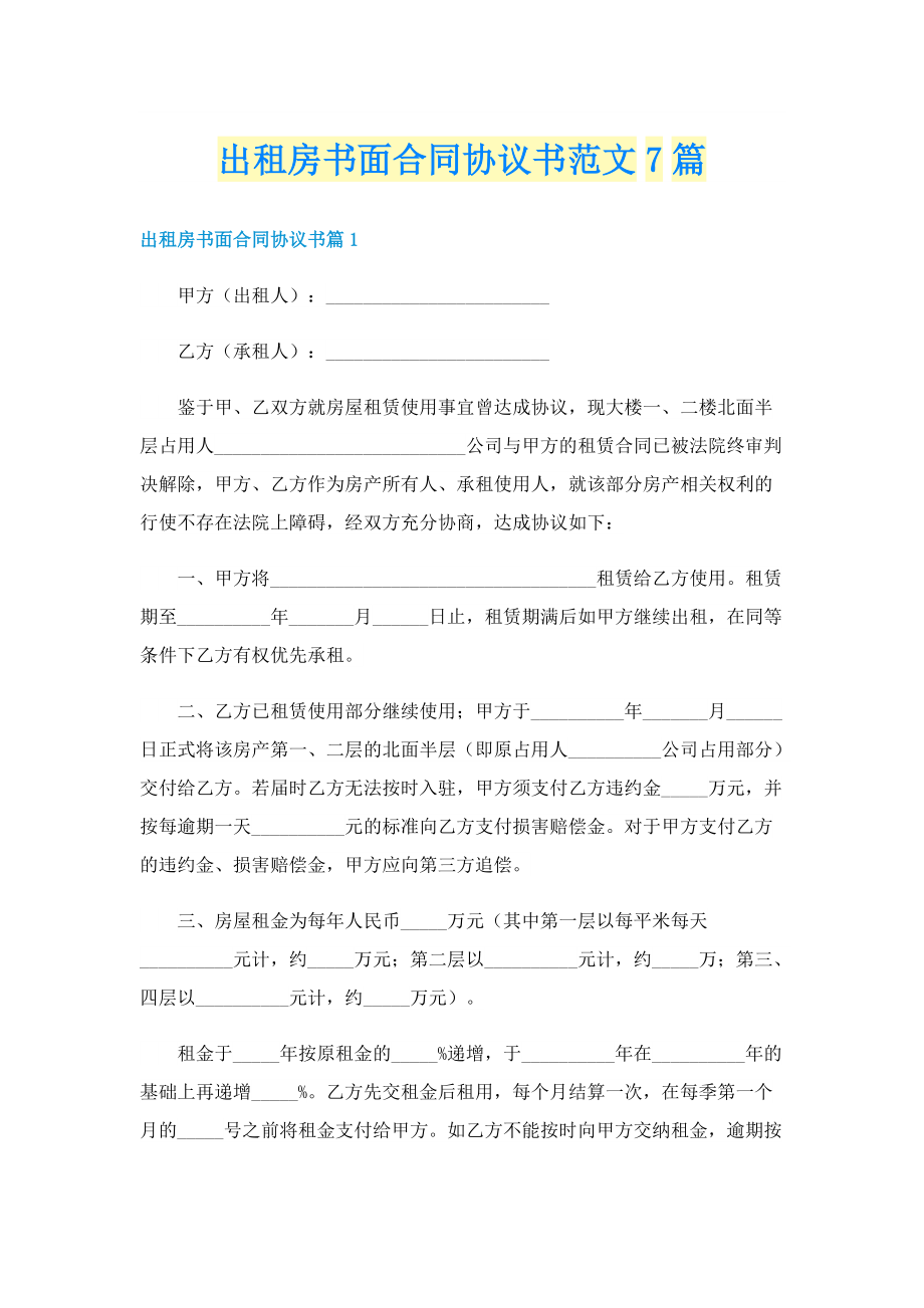 出租房书面合同协议书范文7篇.doc_第1页