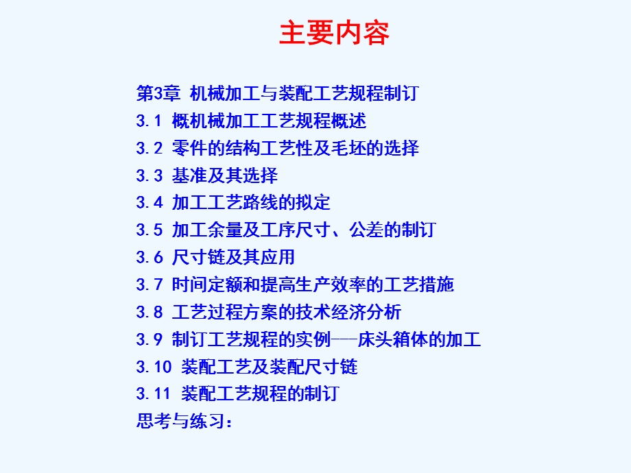 机械加工及装配工艺规程制定课件.ppt_第3页