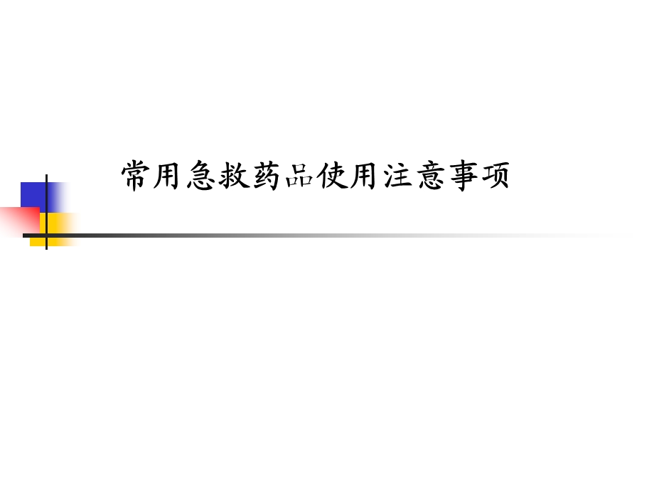 常用急救药品使用注意事项课件.ppt_第1页