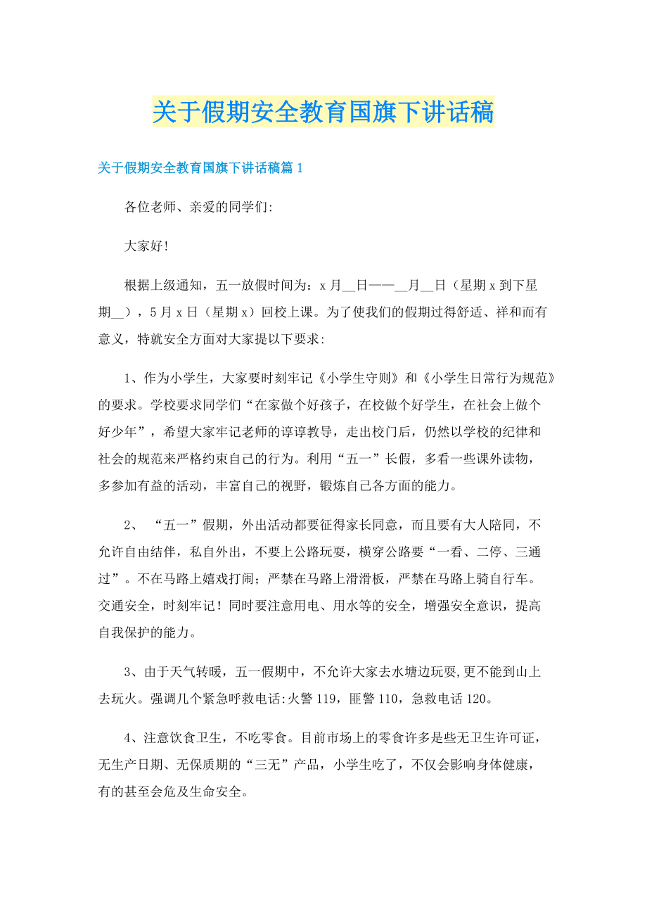 关于假期安全教育国旗下讲话稿.doc_第1页