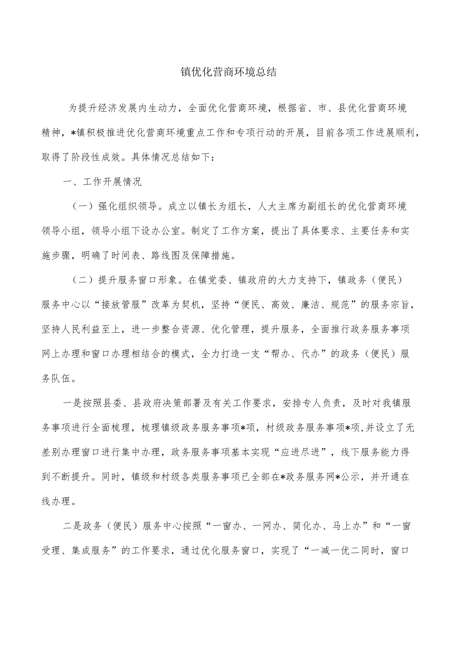 镇优化营商环境总结.docx_第1页