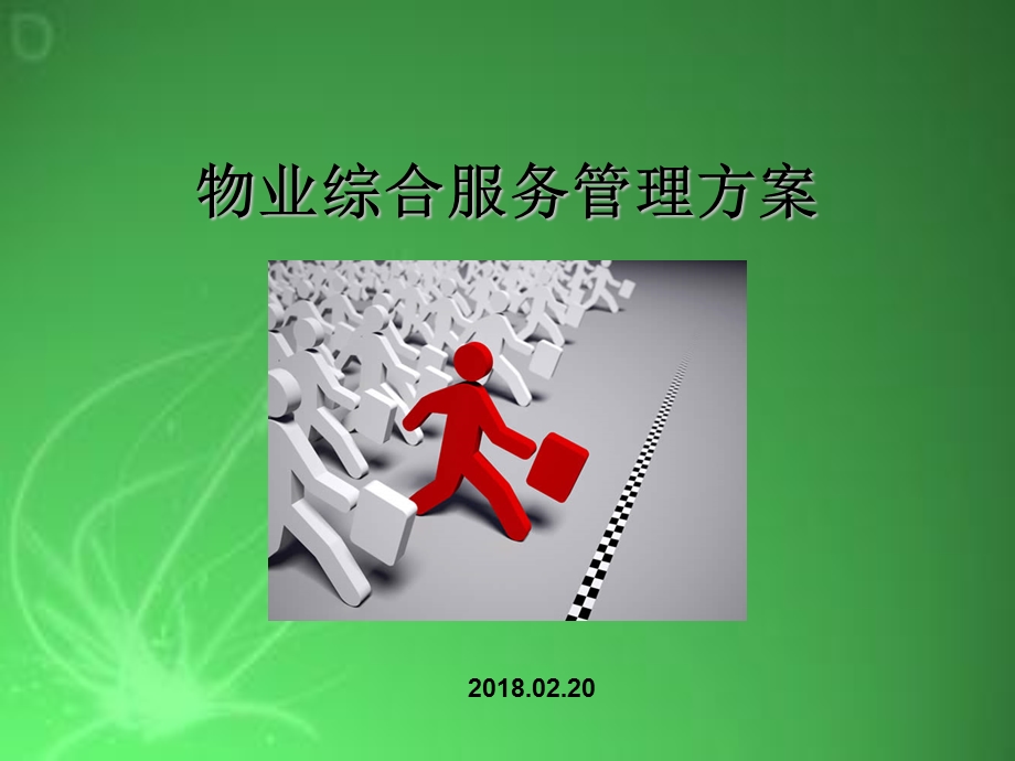 物业服务管理方案课件.ppt_第1页