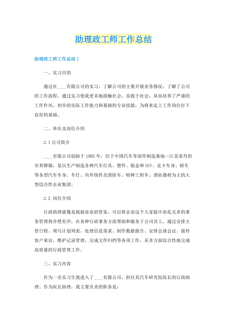 助理政工师工作总结.doc_第1页