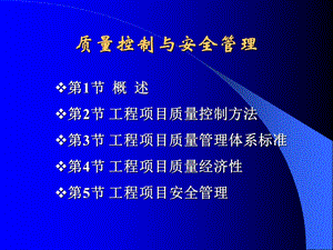 工程项目管理ppt课件第9章质量.ppt