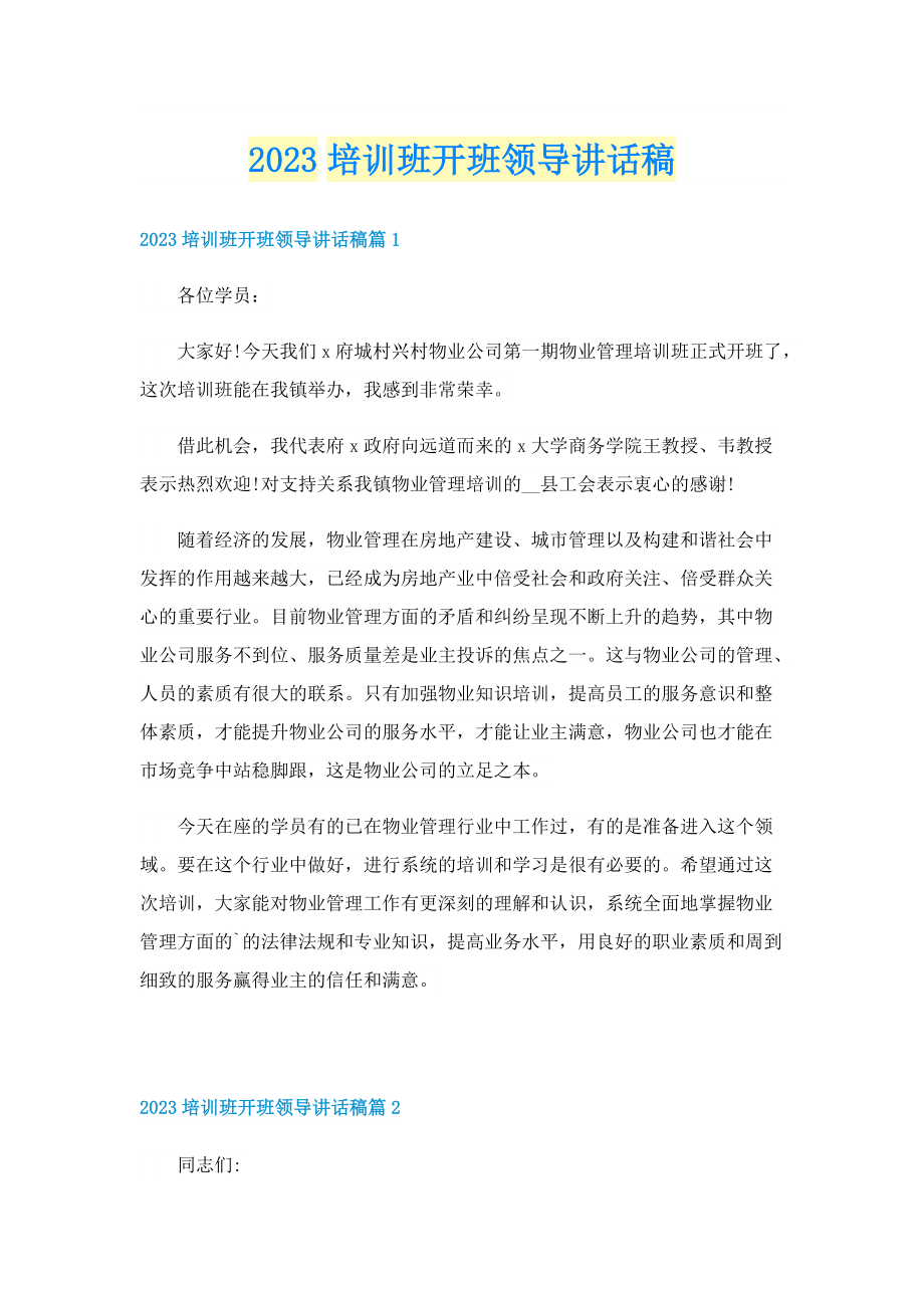 2023培训班开班领导讲话稿.doc_第1页