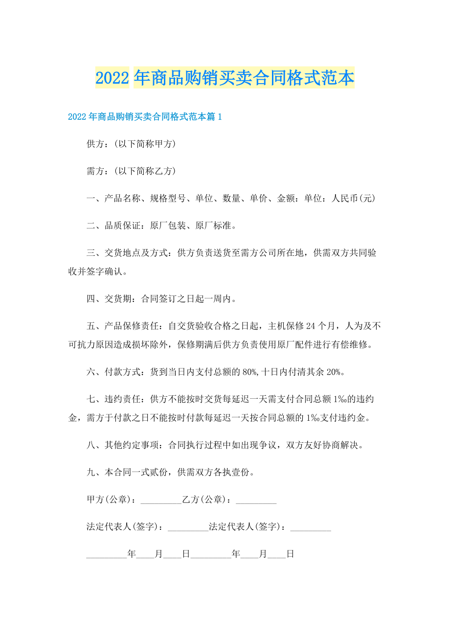 2022年商品购销买卖合同格式范本.doc_第1页