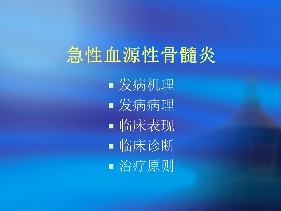 急性血源性骨髓炎课件.ppt_第2页