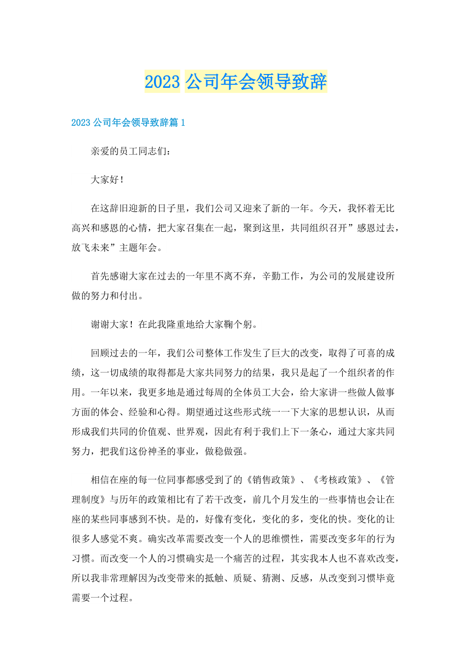 2023公司年会领导致辞.doc_第1页