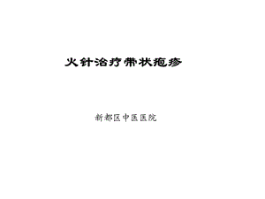 火针治疗带状疱疹讲稿课件.ppt