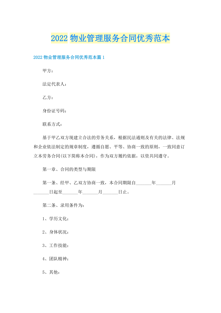 2022物业管理服务合同优秀范本.doc_第1页