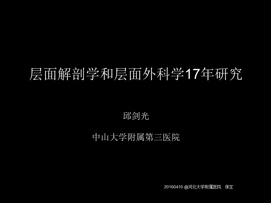 泌尿外科层面外科17年研究课件.ppt_第1页