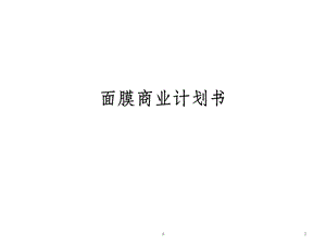 面膜商业计划书课件.ppt