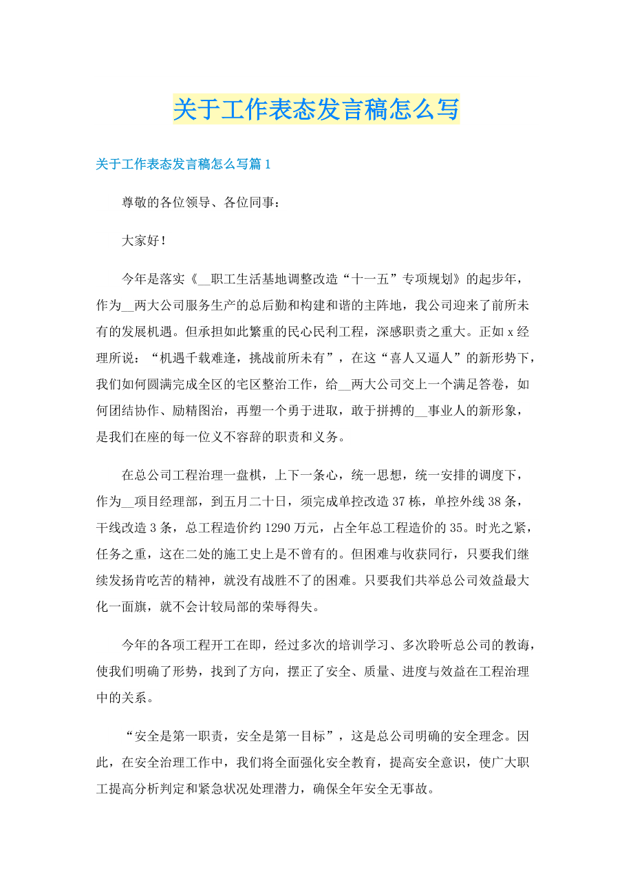 关于工作表态发言稿怎么写.doc_第1页