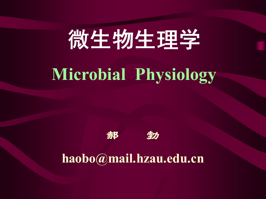 微生物生理学课件.ppt_第1页