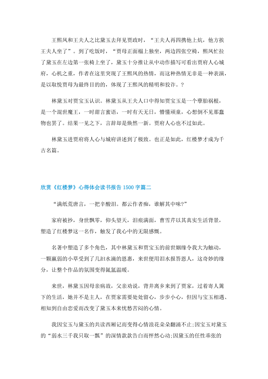 欣赏《红楼梦》心得体会读书报告1500字.doc_第3页