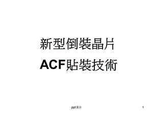 新型倒装镜片ACF贴装技术课件.ppt