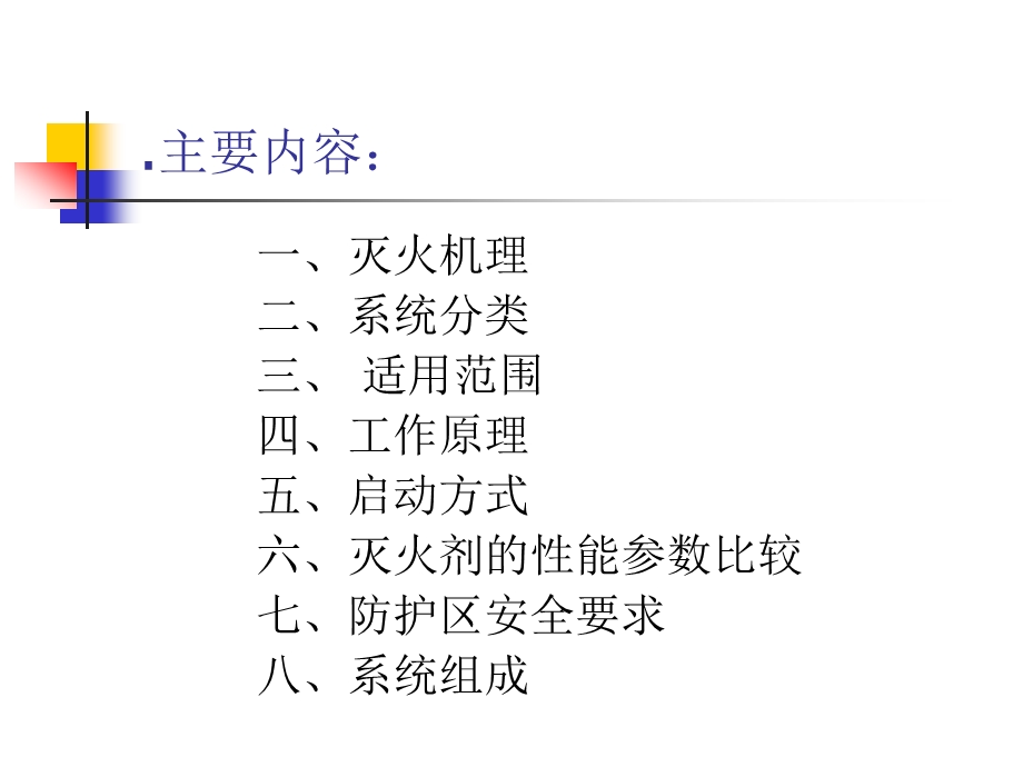 气体灭火系统灭火机理（初级）课件.ppt_第2页