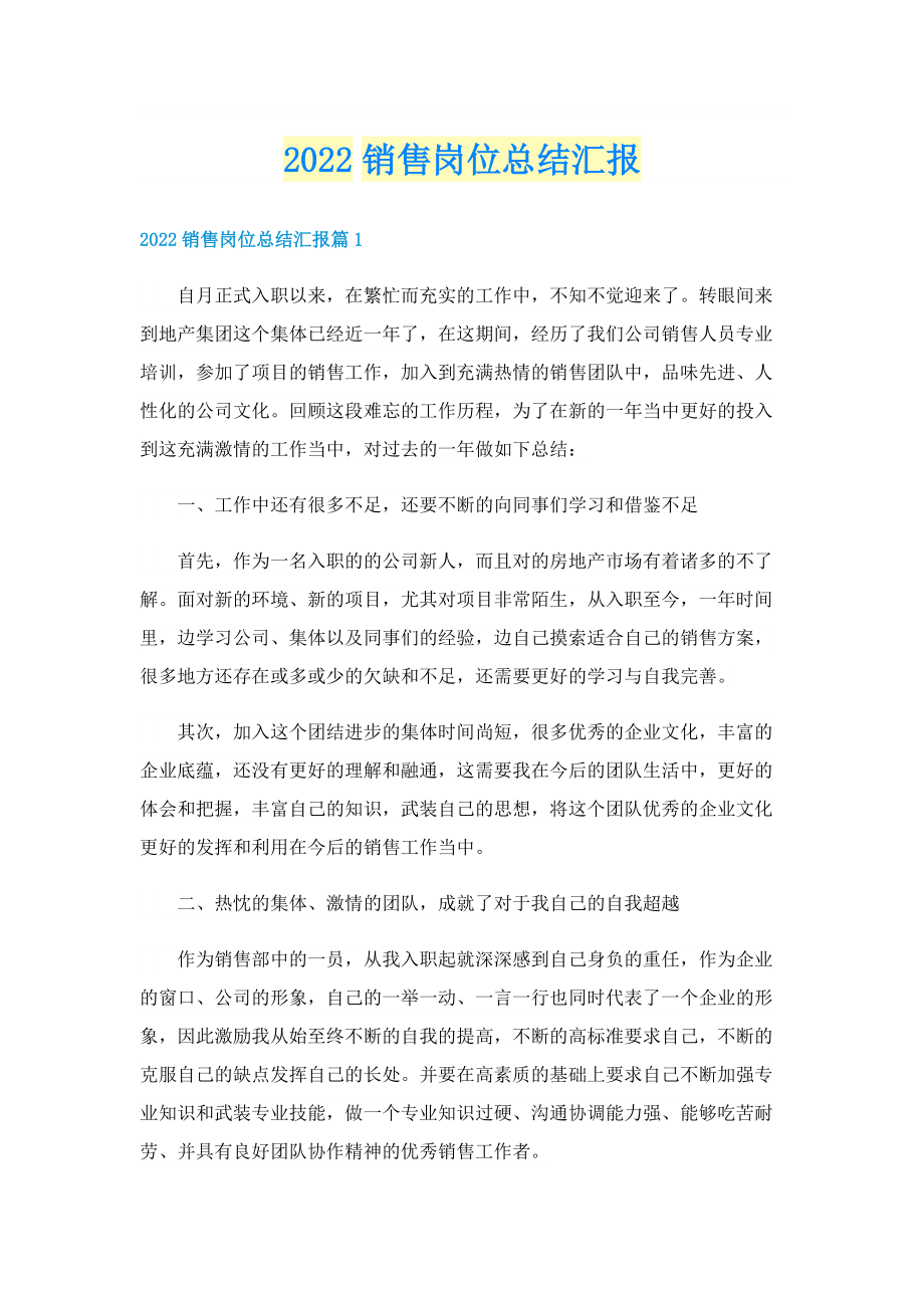 2022销售岗位总结汇报.doc_第1页