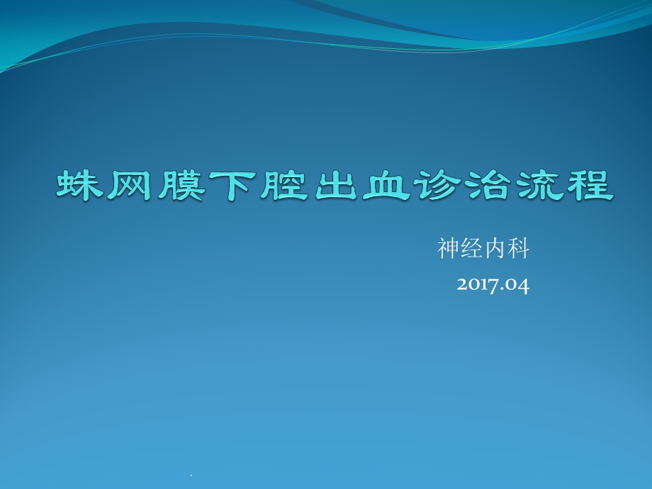 蛛网膜下腔出血诊治流程课件.pptx_第1页