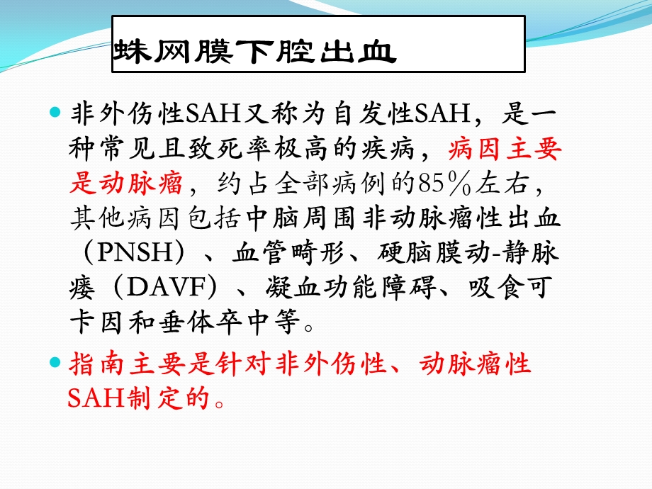 蛛网膜下腔出血诊治流程课件.pptx_第3页