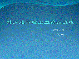 蛛网膜下腔出血诊治流程课件.pptx