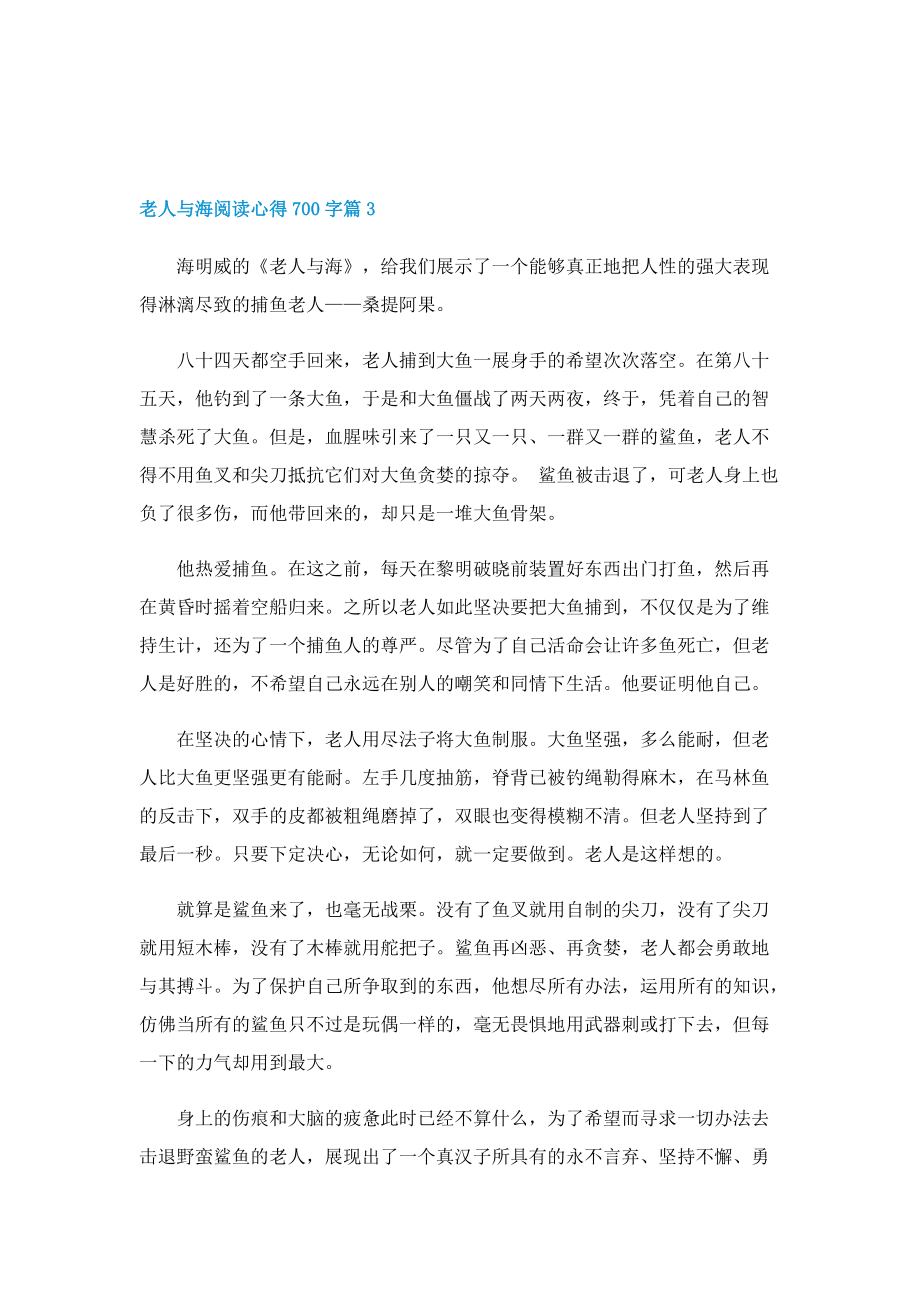 老人与海阅读心得700字5篇.doc_第3页