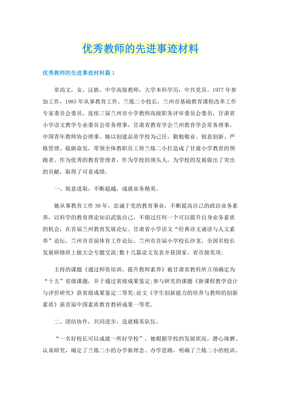 优秀教师的先进事迹材料.doc_第1页