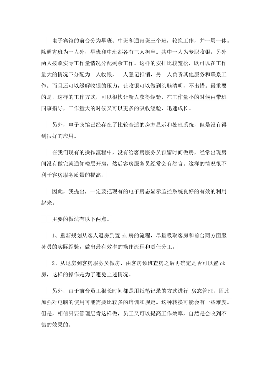 大学生暑假酒店实习心得5篇.doc_第2页