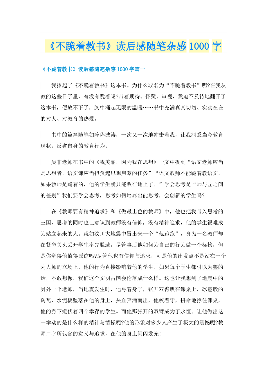 《不跪着教书》读后感随笔杂感1000字.doc_第1页