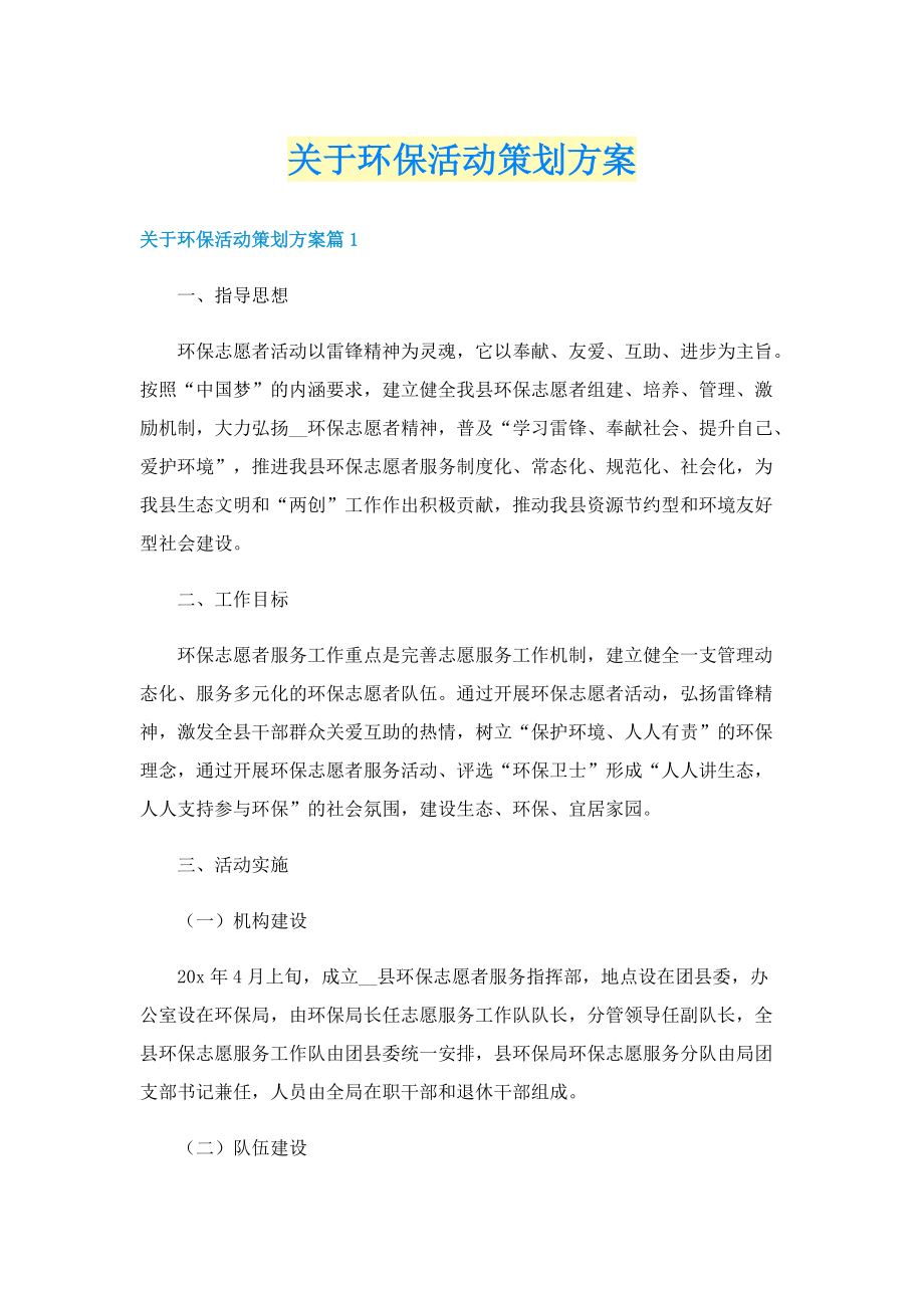 关于环保活动策划方案.doc_第1页