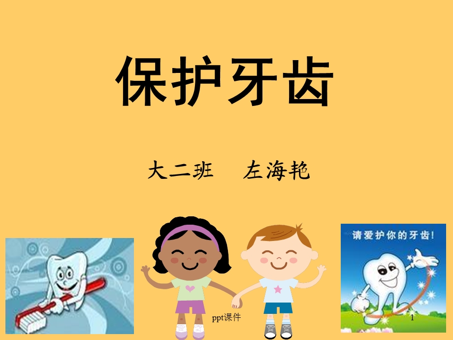 幼儿园公开课《保护牙齿》课件.ppt_第1页