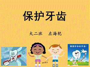 幼儿园公开课《保护牙齿》课件.ppt