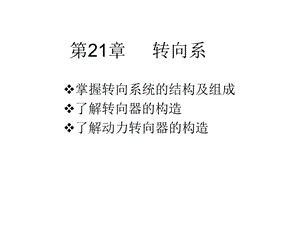 汽车结构原理转向系详解教材课件.ppt